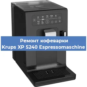 Ремонт капучинатора на кофемашине Krups XP 5240 Espressomaschine в Москве